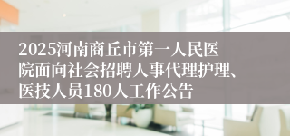 2025河南商丘市第一人民医院面向社会招聘人事代理护理、医技人员180人工作公告