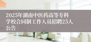 2025年湖南中医药高等专科学校合同制工作人员招聘25人公告