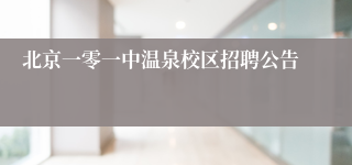北京一零一中温泉校区招聘公告