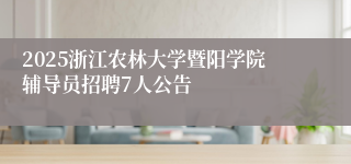 2025浙江农林大学暨阳学院辅导员招聘7人公告