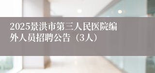 2025景洪市第三人民医院编外人员招聘公告（3人）