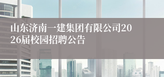 山东济南一建集团有限公司2026届校园招聘公告