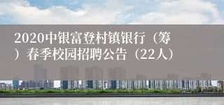 2020中银富登村镇银行（筹）春季校园招聘公告（22人）