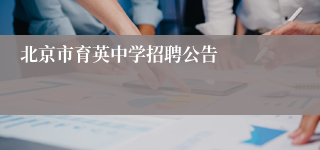 北京市育英中学招聘公告
