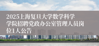 2025上海复旦大学数学科学学院招聘党政办公室管理人员岗位1人公告