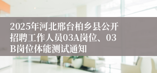 2025年河北邢台柏乡县公开招聘工作人员03A岗位、03B岗位体能测试通知