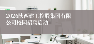 2026陕西建工控股集团有限公司校园招聘启动