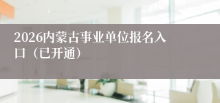 2026内蒙古事业单位报名入口（已开通）