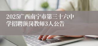 2025广西南宁市第三十六中学招聘顶岗教师3人公告