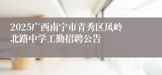 2025广西南宁市青秀区凤岭北路中学工勤招聘公告
