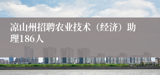凉山州招聘农业技术(经济)助理186人