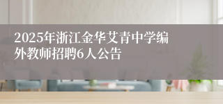 2025年浙江金华艾青中学编外教师招聘6人公告
