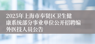 2025年上海市奉贤区卫生健康系统部分事业单位公开招聘编外医技人员公告