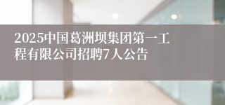 2025中国葛洲坝集团第一工程有限公司招聘7人公告