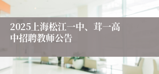 2025上海松江一中、茸一高中招聘教师公告