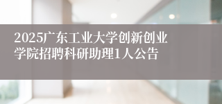 2025广东工业大学创新创业学院招聘科研助理1人公告