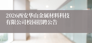 2026西安华山金属材料科技有限公司校园招聘公告