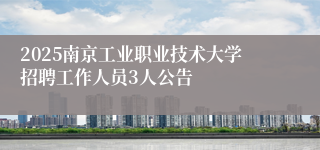 2025南京工业职业技术大学招聘工作人员3人公告