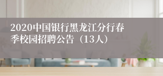 2020中国银行黑龙江分行春季校园招聘公告（13人）