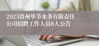 2025贵州毕节水务有限责任公司招聘工作人员8人公告