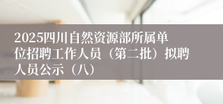 2025四川自然资源部所属单位招聘工作人员（第二批）拟聘人员公示（八）