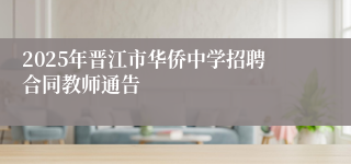 2025年晋江市华侨中学招聘合同教师通告
