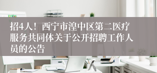 招4人！西宁市湟中区第二医疗服务共同体关于公开招聘工作人员的公告
