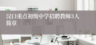 汉口重点初级中学招聘教师3人简章