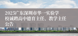 2025广东深圳市华一实验学校诚聘高中德育主任、教学主任公告