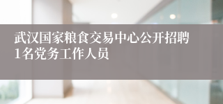 武汉国家粮食交易中心公开招聘1名党务工作人员