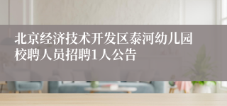 北京经济技术开发区泰河幼儿园校聘人员招聘1人公告