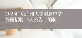 2025广东广州大学附属中学校园招聘14人公告（编制）