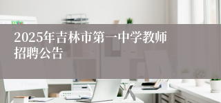 2025年吉林市第一中学教师招聘公告
