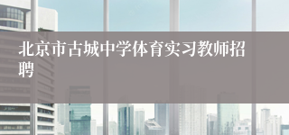 北京市古城中学体育实习教师招聘