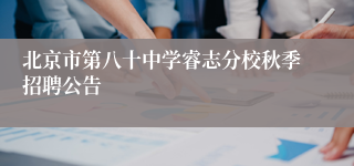 北京市第八十中学睿志分校秋季招聘公告
