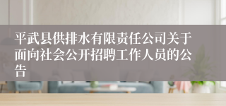 平武县供排水有限责任公司关于面向社会公开招聘工作人员的公告