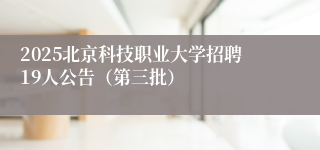 2025北京科技职业大学招聘19人公告（第三批）