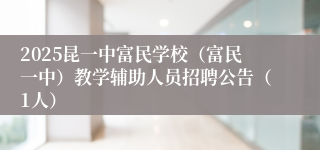 2025昆一中富民学校（富民一中）教学辅助人员招聘公告（1人）