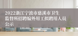 2022浙江宁波市慈溪市卫生监督所招聘编外用工拟聘用人员公示