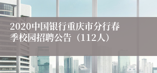 2020中国银行重庆市分行春季校园招聘公告（112人）