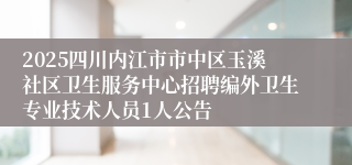 2025四川内江市市中区玉溪社区卫生服务中心招聘编外卫生专业技术人员1人公告
