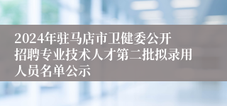 2024年驻马店市卫健委公开招聘专业技术人才第二批拟录用人员名单公示