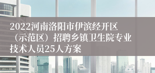 2022河南洛阳市伊滨经开区（示范区）招聘乡镇卫生院专业技术人员25人方案