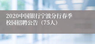 2020中国银行宁波分行春季校园招聘公告（75人）