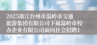 2025浙江台州市温岭市交通旅游集团有限公司下属温岭市校办企业有限公司面向社会招聘1人公告