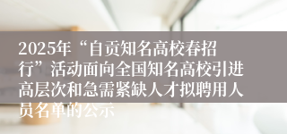 2025年“自贡知名高校春招行”活动面向全国知名高校引进高层次和急需紧缺人才拟聘用人员名单的公示