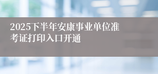2025下半年安康事业单位准考证打印入口开通