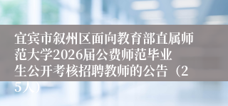 宜宾市叙州区面向教育部直属师范大学2026届公费师范毕业生公开考核招聘教师的公告（25人）