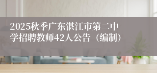 2025秋季广东湛江市第二中学招聘教师42人公告（编制）