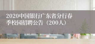 2020中国银行广东省分行春季校园招聘公告（200人）